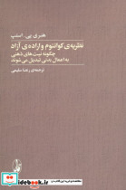 نظریه کوانتوم و اراده آزاد