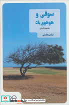 سوفی و هوهوی باد