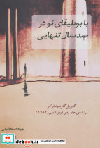 با بوطیقای نو در صد سال تنهایی