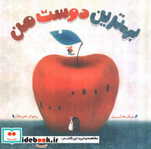 بهترین دوست من