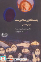 پشت نگاه زن صدایی ست