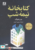 کتابخانه نیمه شب نشر بهزاد