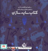 کتاب سایه سازی به همراه چراغ قوه شارژی و شخصیت های مربوط به کتاب باجعبه زرکوب خشتی بزرگ جابیرو