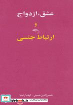 عشق ازدواج و ارتباط جنسی