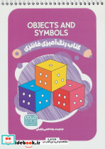 کتاب رنگ آمیزی فانتزی طرح OBJECTS AND SYMBOLS کد 1438