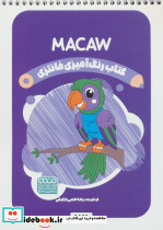 کتاب رنگ آمیزی فانتزی طرح MACAW کد 1446