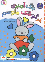 رنگ آمیزی خرگوشک ملوسم