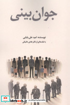 جوان بینی