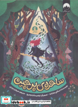 ساحره ی پرچین