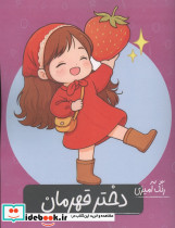 رنگ آمیزی دختر قهرمان شمیز رحلی گاه