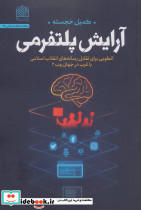 آرایش پلتفرمی