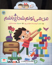 من می تونم شجاع باشم