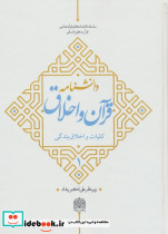 دانشنامه قرآن و اخلاق 1