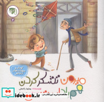 میرون تشکر کردن هم بلد است