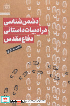 دشمن شناسی در ادبیات داستانی دفاع مقدس