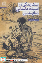 سبک زندگی در ادبیات داستانی دفاع مقدس