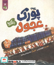 جقلک ها پورک عجول