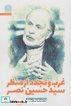 غرب و تجدد از منظر سیدحسین نصر