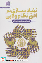 نظام سازی در افق نظام ولایی