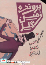 پرونده زمین گیر