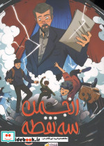  انجمن سه نقطه