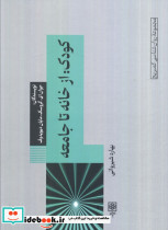 کودک از خانه تا جامعه