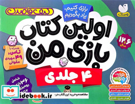 اولین کتاب بازی من 4 جلدی