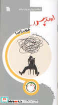 استرس خوب یا بد