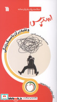 استرس و غلبه بر آن با سبک زندگی