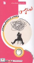 استرس و غلبه بر آن با زندگی معنادار
