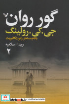  گور روان 2جلدی - تصویر 2