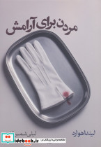 مردن برای آرامش