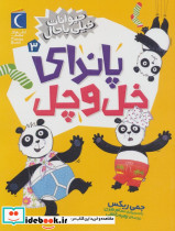 پاندای خل و چل