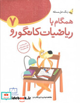 همگام با ریاضیات کانگورو 7