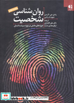 روان شناسی شخصیت نشر دانژه