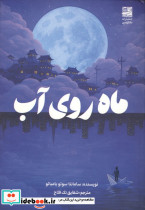 ماه روی آب نشر دانش آفرين