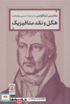 هگل و نقد متافیزیک
