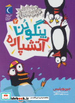 پنگوئن آتشپاره