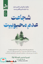 شجاعت عدم محبوبیت