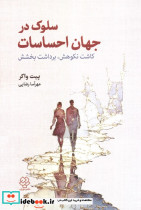 سلوک در جهان احساسات