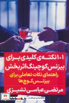 101 نکته کلیدی برای بیزنس کوچینگ اثربخش