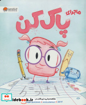 ماجرای پاک کن