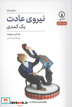 نیروی عادت یک کمدی