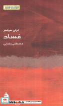 فساد نشر ماهی
