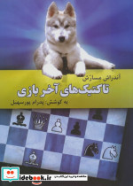 تاکتیک های آخر بازی