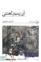 آن رسید لعنتی نشر ثالث
