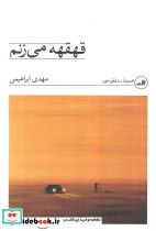 قهقهه می زنم