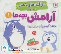 مراقبه های ذهنی برای آرامش بچه ها 1