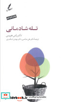 تله شادمانی