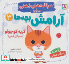 مراقبه های ذهنی برای آرامش بچه ها 3 گربه کوچولو عصبانی شدی؟ منگنه ای شمیز خشتی قدیانی